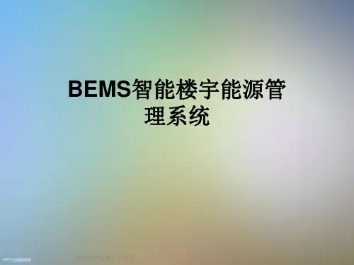 BEMS智能楼宇能源管理系统
