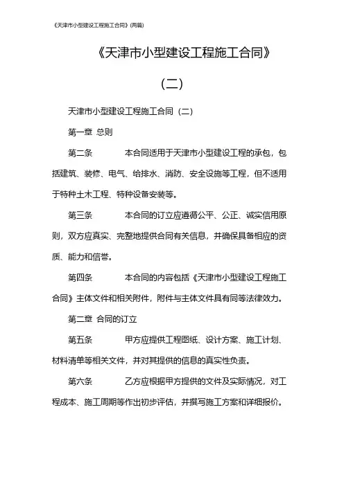 《天津市小型建设工程施工合同》(2024两篇)