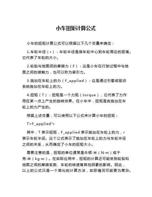 小车扭矩计算公式