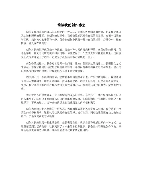简谈我的创作感想