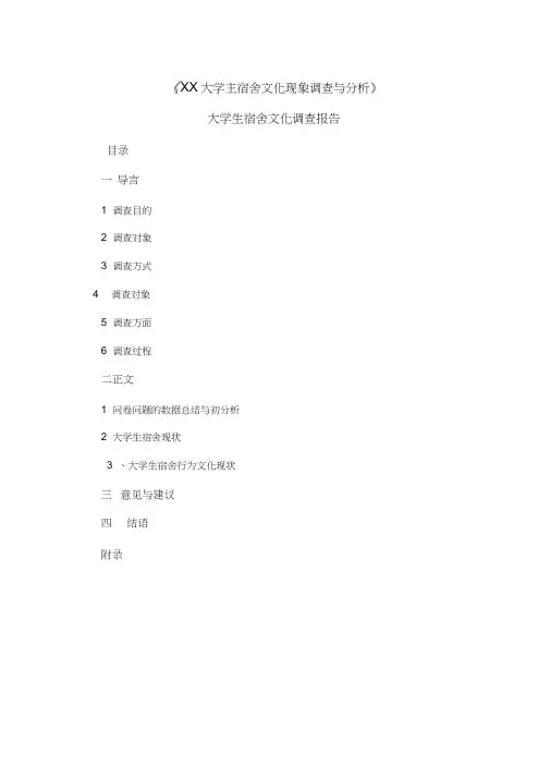 (完整版)《XX大学宿舍文化现象调查与分析》