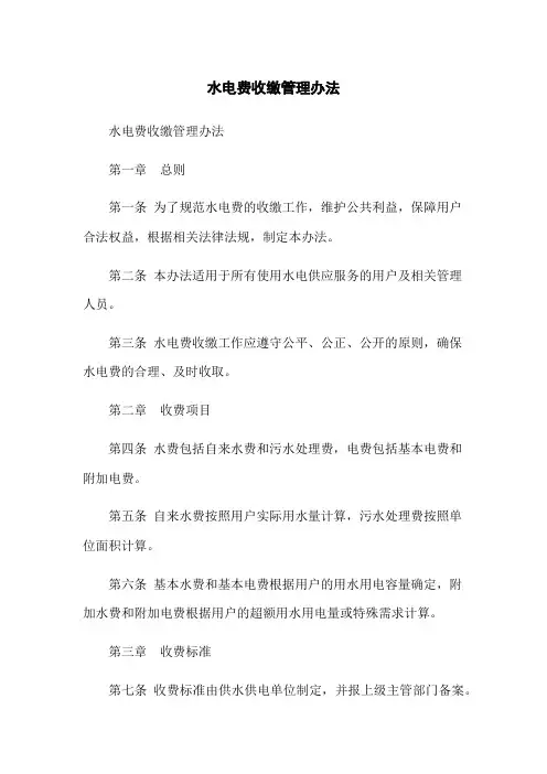 水电费收缴管理办法