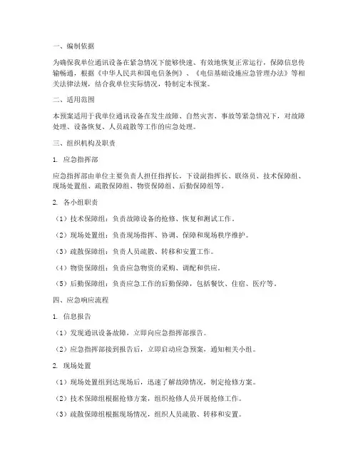 通讯设备应急预案范文