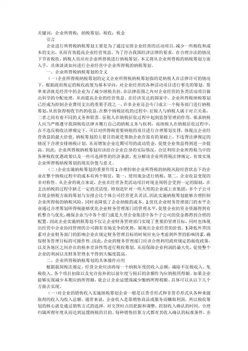 谈企业所得税纳税筹划