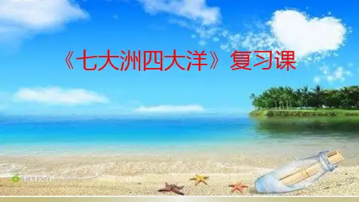 七年级地理《七大洲四大洋》PPT课件