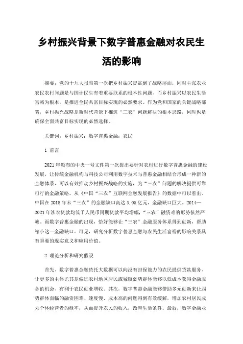 乡村振兴背景下数字普惠金融对农民生活的影响