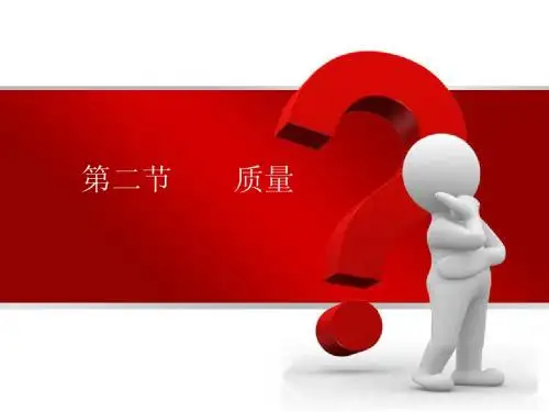 人教版初中九年级物理  质量  PPT课件