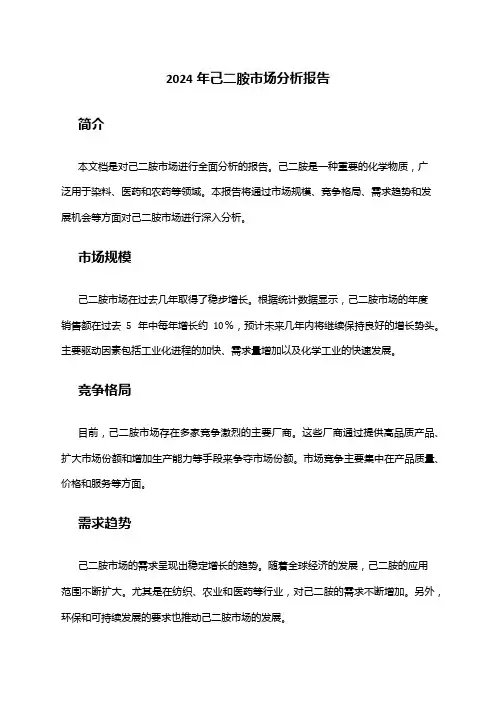 2024年己二胺市场分析报告