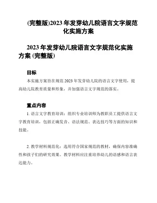 (完整版)2023年发芽幼儿院语言文字规范化实施方案