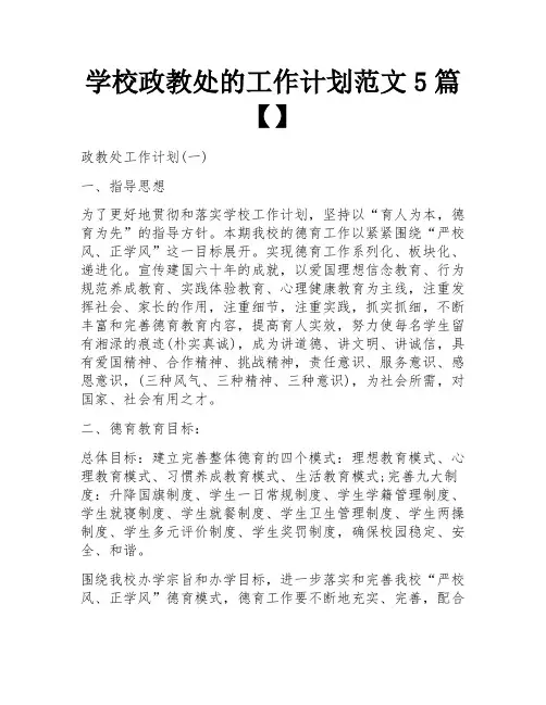 学校政教处的工作计划范文5篇【】 