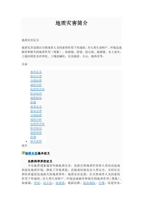地质灾害简介