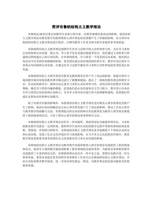 简评布鲁纳结构主义教学理论