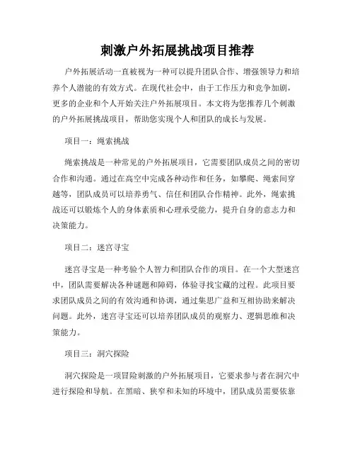 刺激户外拓展挑战项目推荐