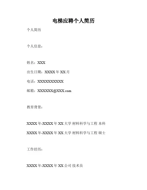 电梯应聘个人简历