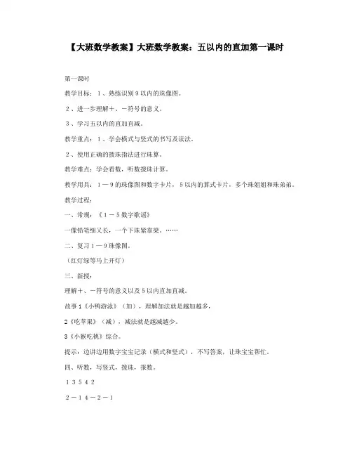 【大班数学教案】大班数学教案：五以内的直加第一课时