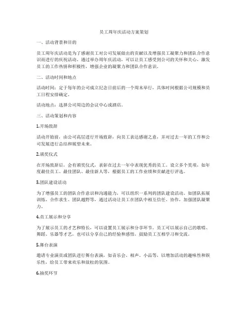 员工周年庆活动方案策划