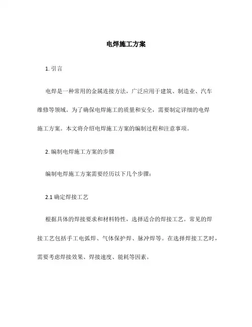 电焊施工方案