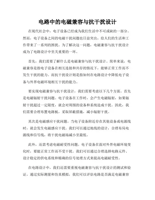 电路中的电磁兼容与抗干扰设计