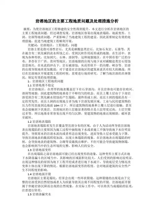 岩溶地区的主要工程地质问题及处理措施分析