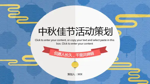 中秋节 活动策划 PPT 01