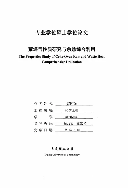 荒煤气性质研究与余热综合利用