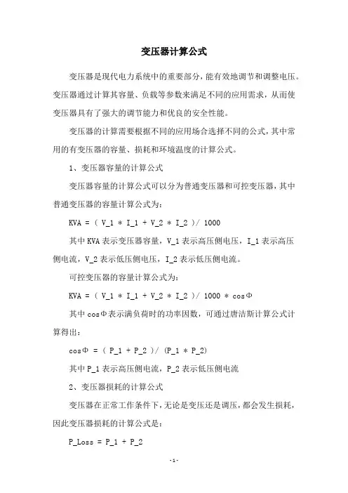 变压器计算公式