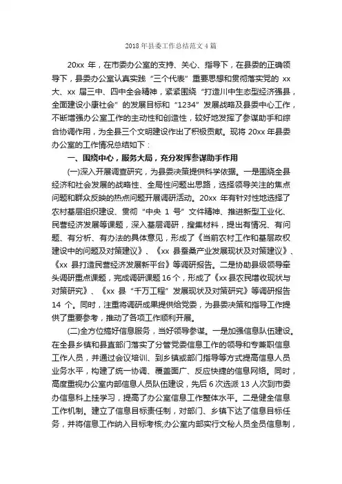 2018年县委工作总结范文4篇_工作总结范文_