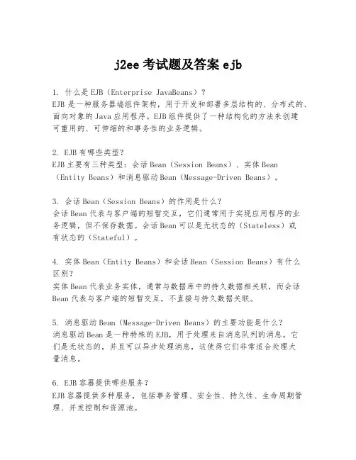 j2ee考试题及答案ejb