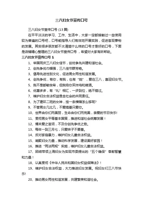 三八妇女节宣传口号