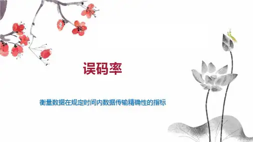 误码率    