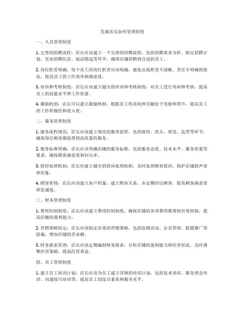 发廊店长如何管理制度