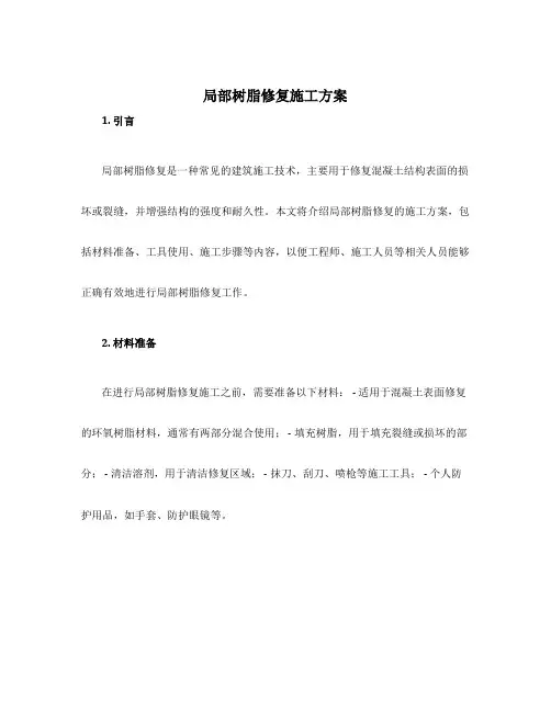 局部树脂修复施工方案