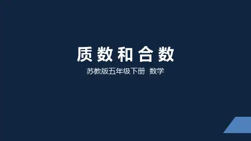 苏教版小学数学五年级下学期精品课件-《质数和合数》(2课时)