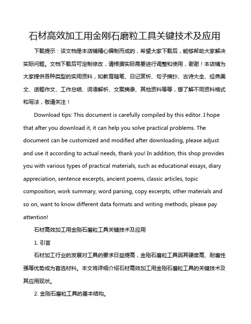 石材高效加工用金刚石磨粒工具关键技术及应用