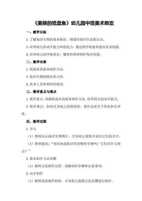 2024年《美丽的纸盘鱼》幼儿园中班美术教案