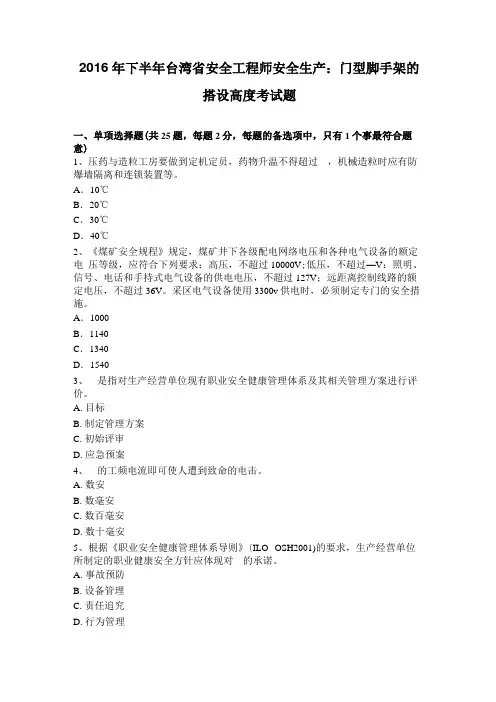 2016年下半年台湾安全工程师安全生产：门型脚手架的搭设高度考试题