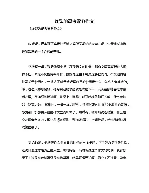 炸裂的高考零分作文