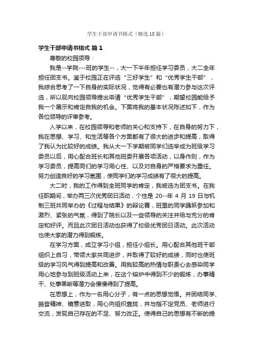 学生干部申请书格式（精选18篇）