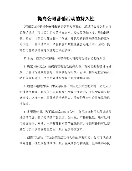 提高公司营销活动的持久性