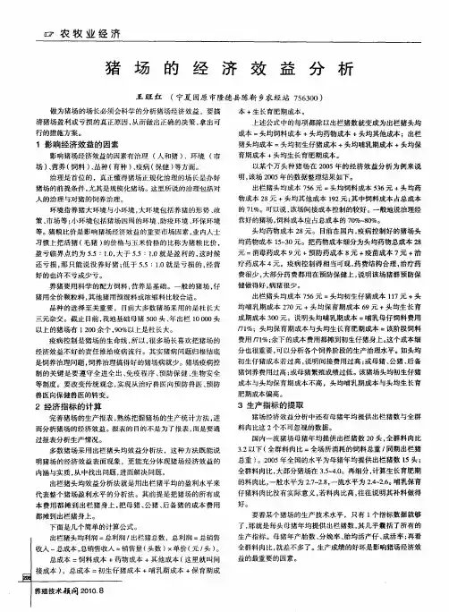 猪场的经济效益分析