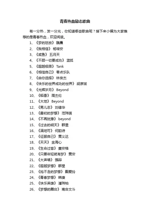 青春热血励志歌曲