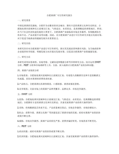 合肥黄酒厂可行性研究报告