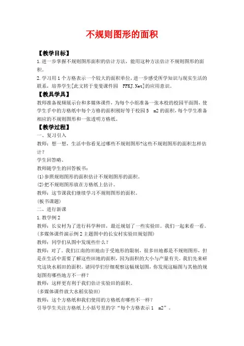 西师版五年级上册数学教学设计 不规则图形的面积