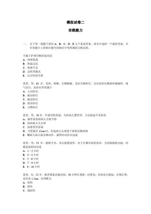 护士执业 模拟试卷二 实践能力(2021最新)