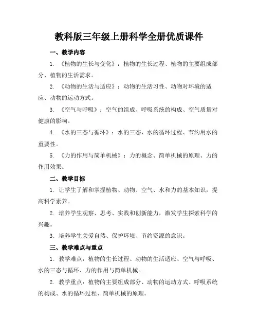教科版三年级上册科学全册优质课件