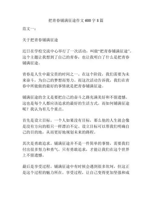 把青春铺满征途作文600字8篇