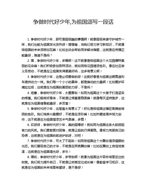 争做时代好少年,为祖国颂写一段话