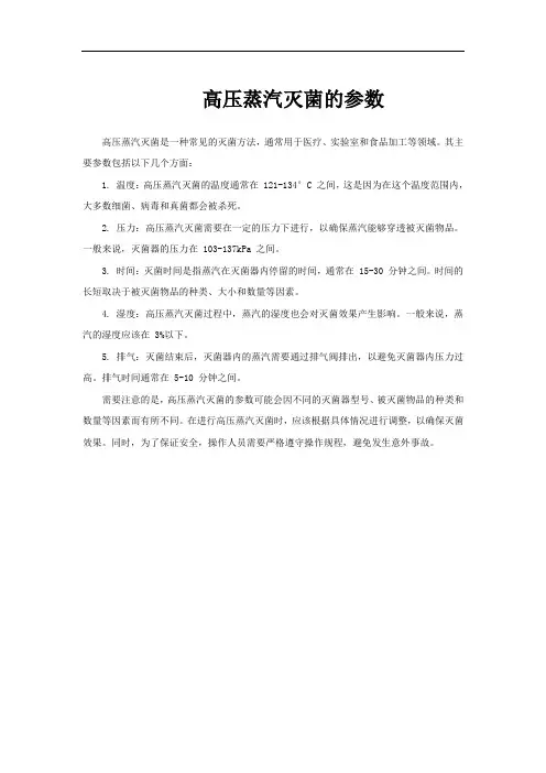 高压蒸汽灭菌的参数