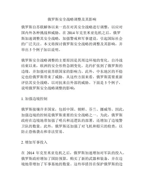 俄罗斯安全战略调整及其影响