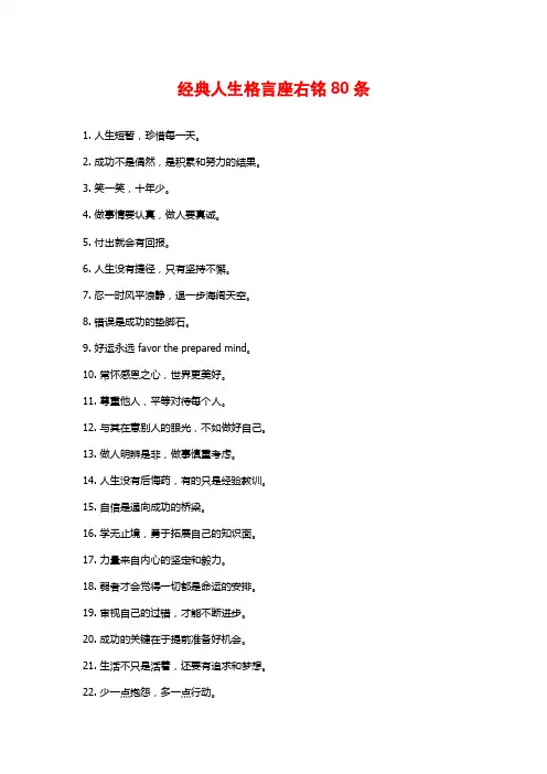 经典人生格言座右铭80条